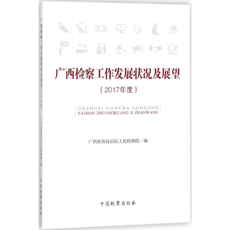  广西检察工作发展状况及展望（2017年度） 