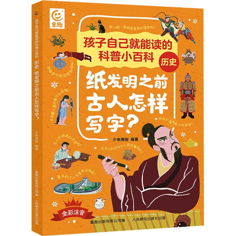  孩子自己就能读的科普小百科 历史 纸发明之前古人怎样写字? 