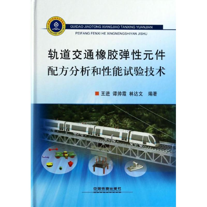  轨道交通橡胶弹性元件配方分析和性能试验技术 