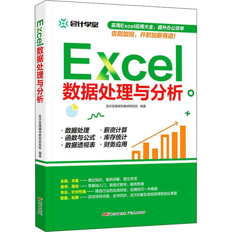  Excel数据处理与分析 
