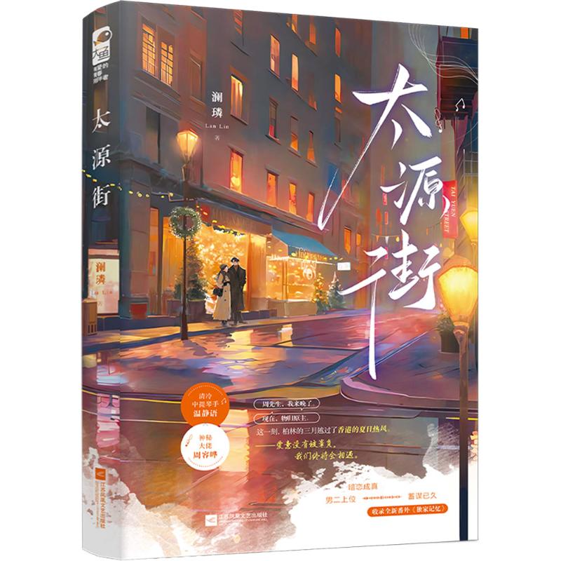  太源街 清冷中提琴手 温静语 X 神秘港资大佬 周容晔 爱意没有被辜负，我们终将会相遇。 