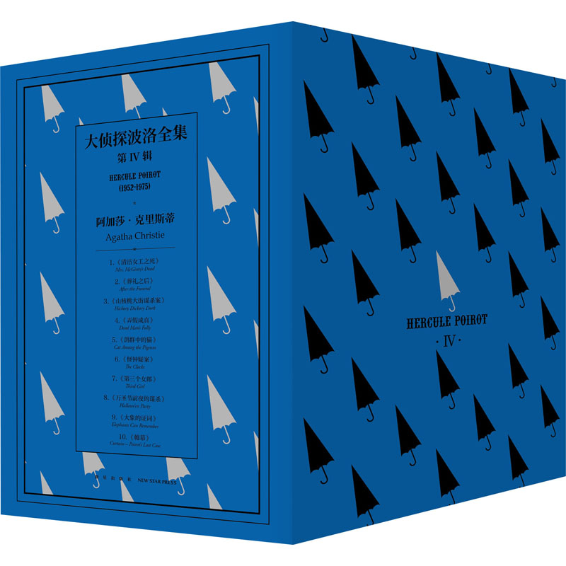  大侦探波洛全集 第4辑(全10册) 阿加莎•克里斯蒂无可争议的侦探小说女王 侦探文学目前伟大的作家全球销量排名第三，仅次于《》和莎士比亚大家都喜爱的小胡子侦探赫尔克里•波洛全集四十册，完整收录波洛的探案故事！ 
