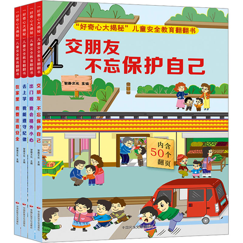  "好奇心大揭秘"儿童安全教育翻翻书 