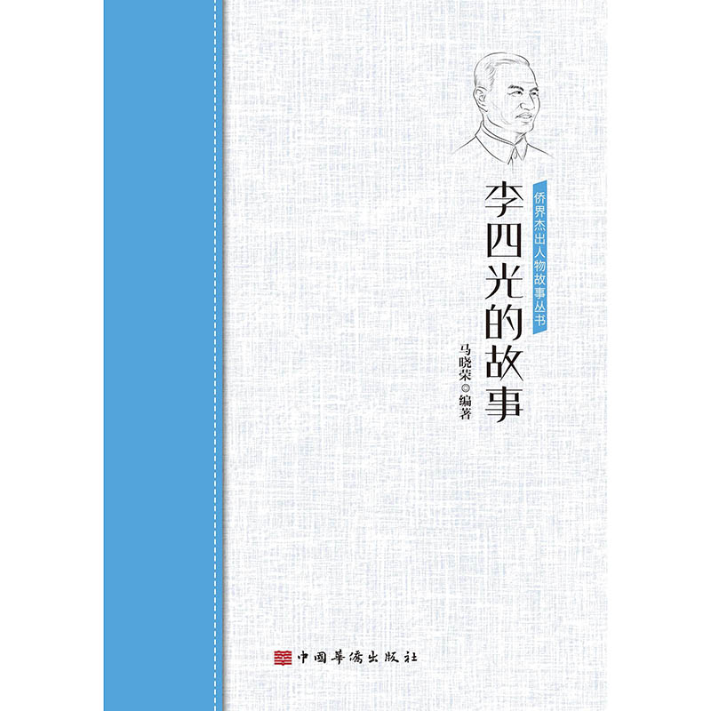  李四光的故事/侨界杰出人物故事丛书 