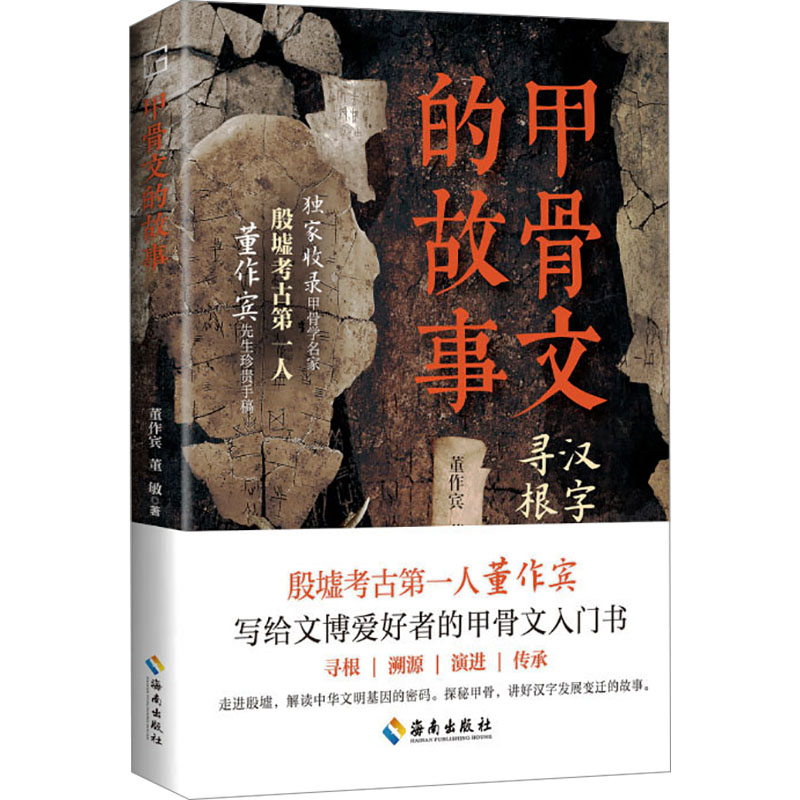  甲骨文的故事 