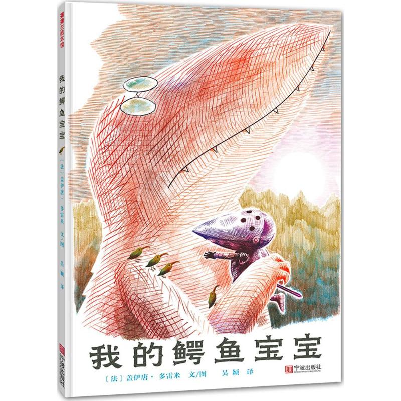 我的鳄鱼宝宝
