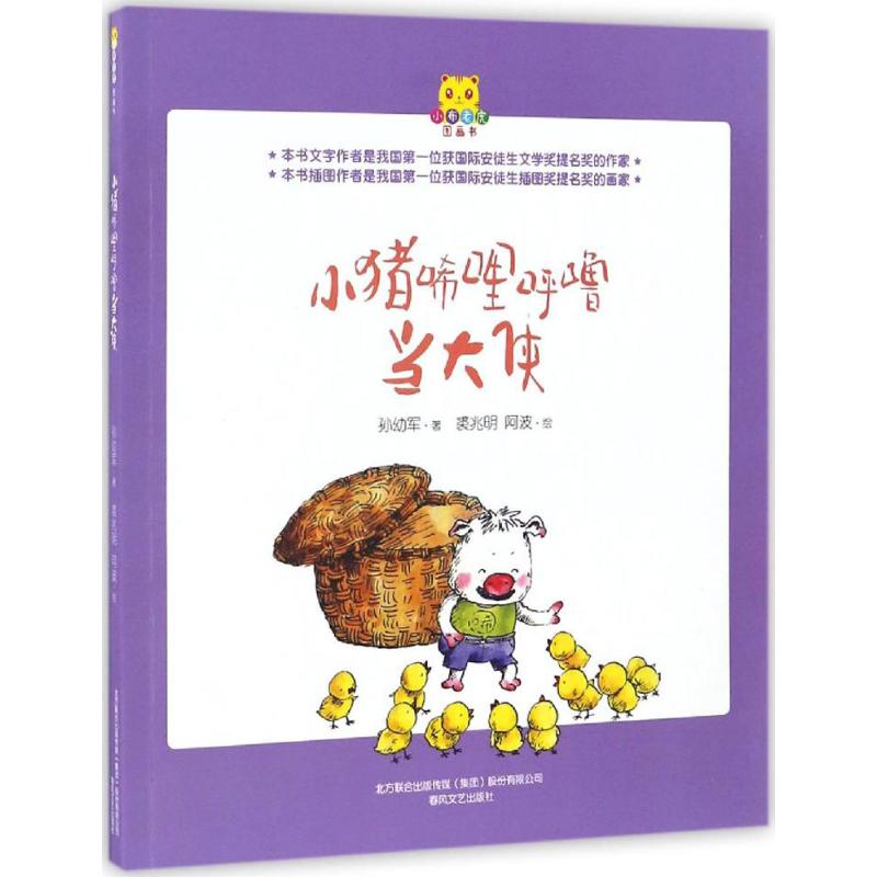  小布老虎图画书•小猪唏哩呼噜当大侠 用经典启蒙，做有根的人。 给我们的孩子优选的书看，让我们的孩子成为优选的人。 小猪唏哩呼噜图画书。 