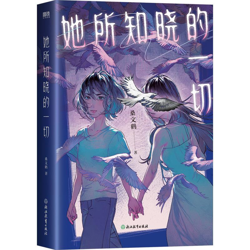  她所知晓的一切 