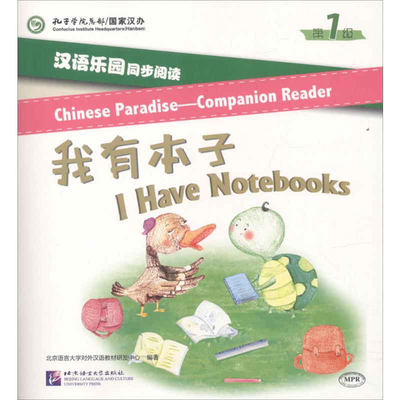  汉语乐园同步阅读（第1级.我有本子） 