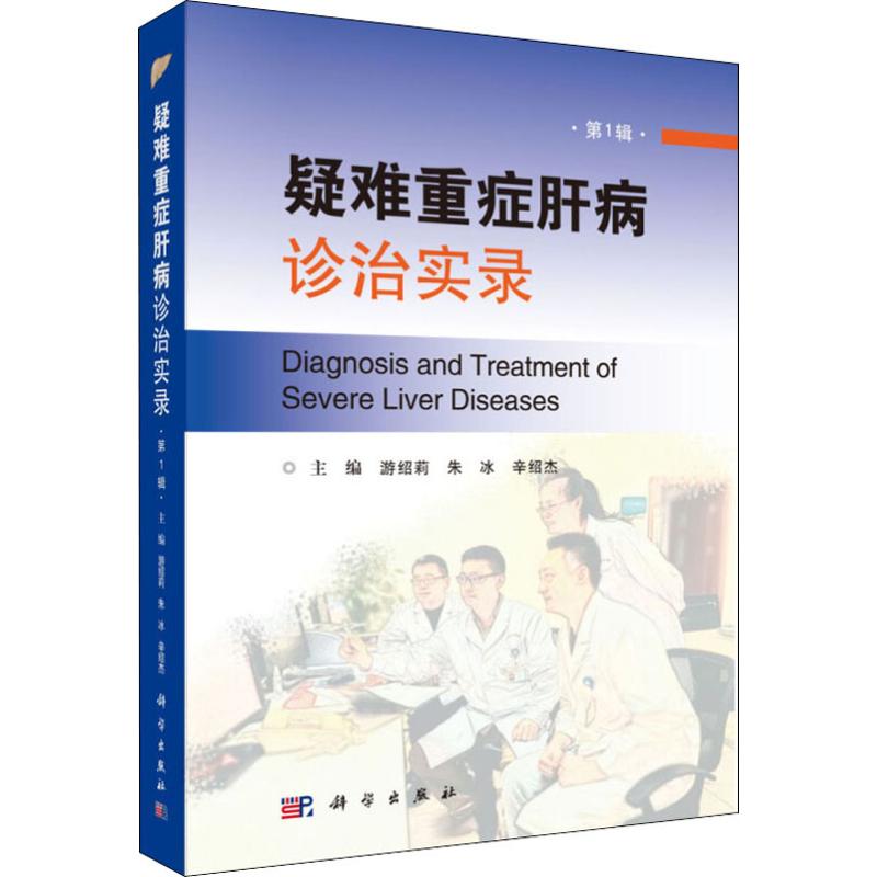  疑难重症肝病诊治实录 第1辑 