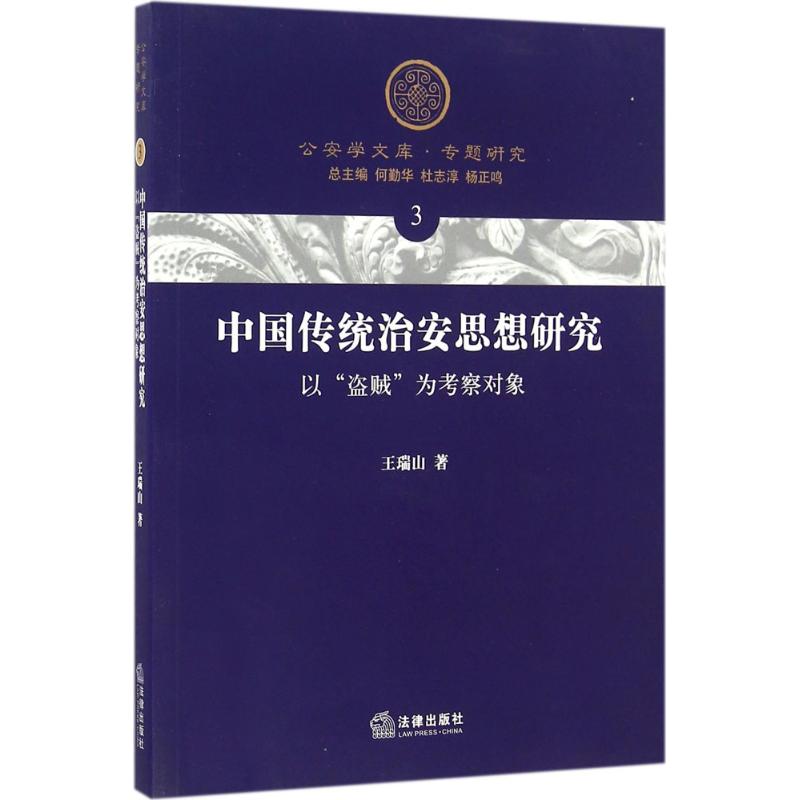  中国传统治安思想研究：以"盗贼"为考察对象 