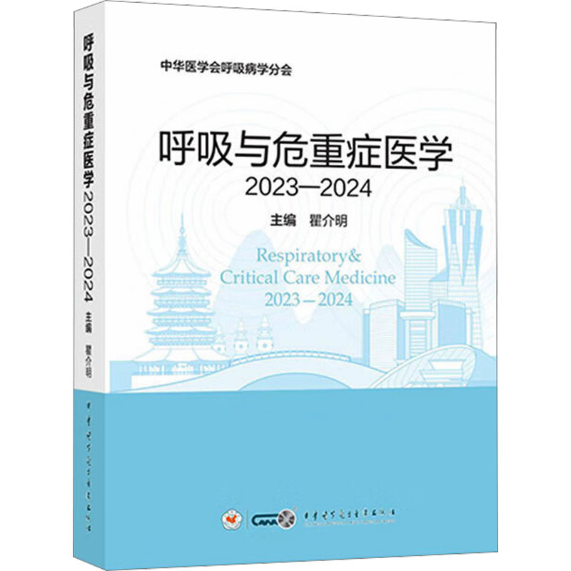  呼吸与危重症医学 2023-2024 