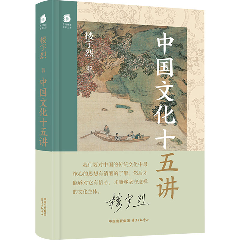 全民阅读·书店之选 中国文化十五讲