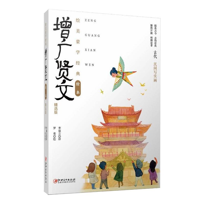  绘美蒙学经典绘本•增广贤文 精选版 