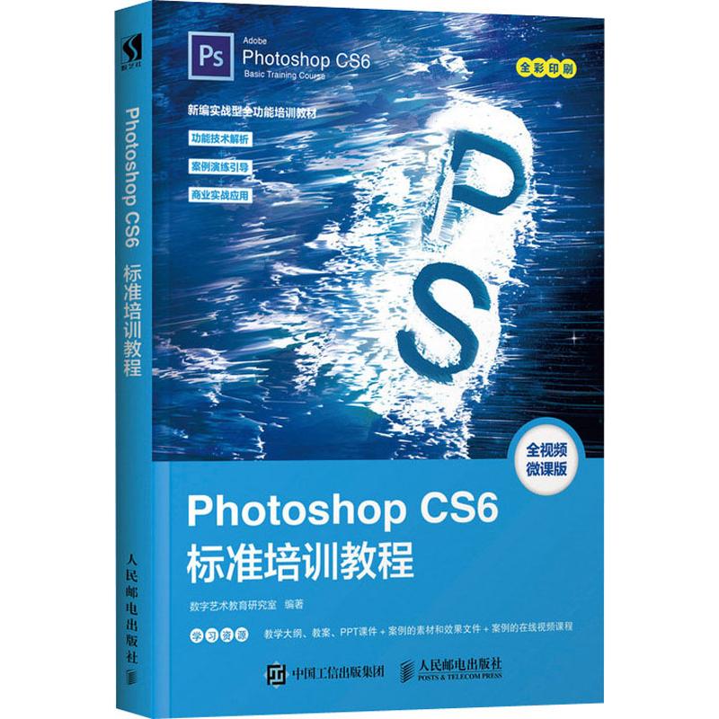  Photoshop CS6标准培训教程 全视频微课版 全彩印刷，实战型全功能培训教材，功能技术解析+案例演练引导+商业实战应用，所有案例的在线教学视频+所有案例文件和素材文件+教师专享配套教学PPT课件、大纲和教案 