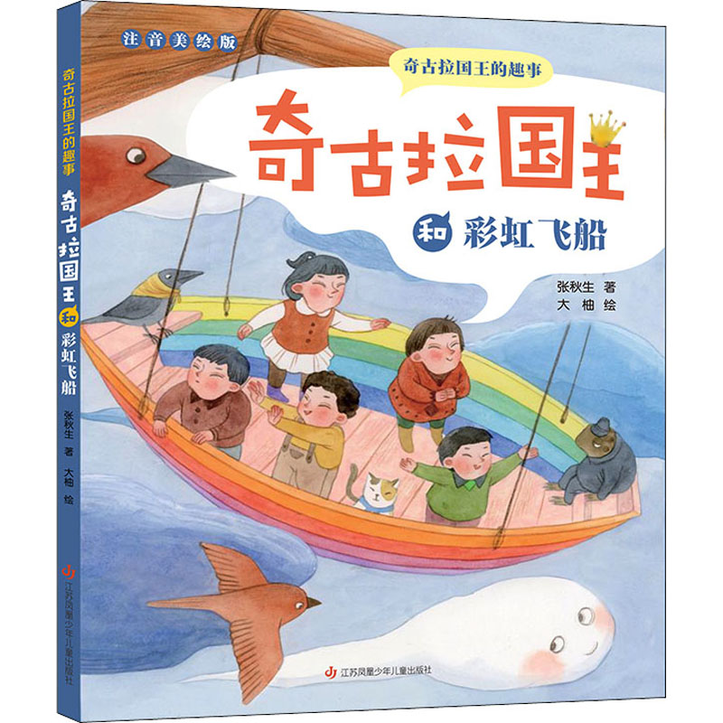  奇古拉国王的趣事•奇古拉国王和彩虹飞船 注音美绘版 
