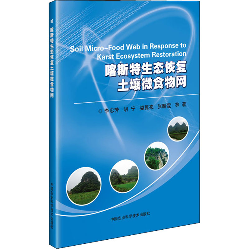  喀斯特生态恢复土壤微食物网 