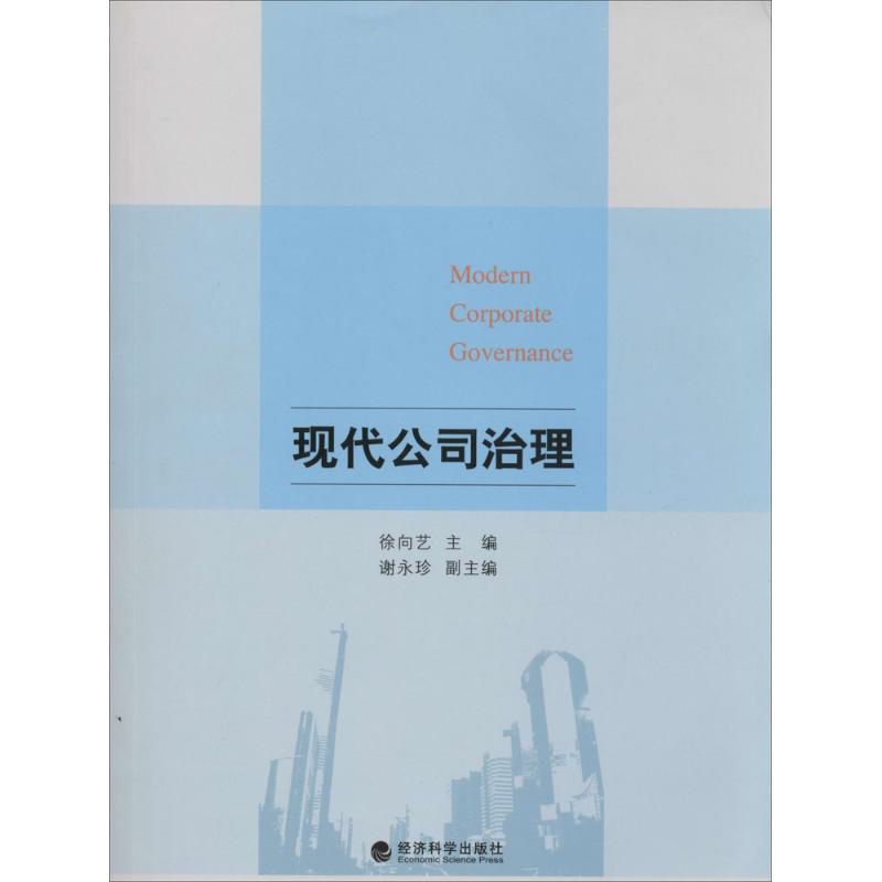  现代公司治理 
