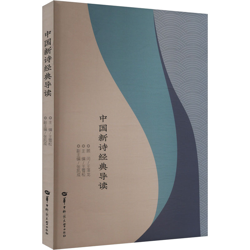  中国新诗经典导读 