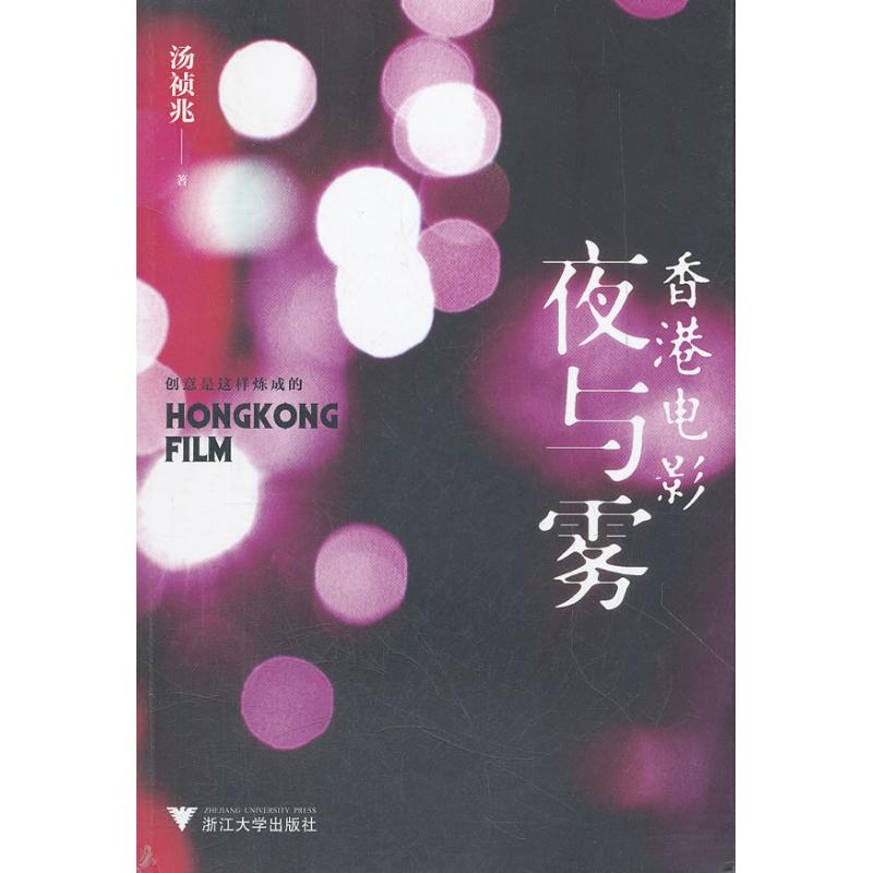  香港电影夜与雾 