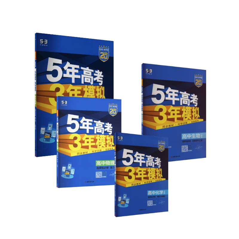  5年高考3年模拟 高中【数物化生】 选择性必修3 人教版 2025 
