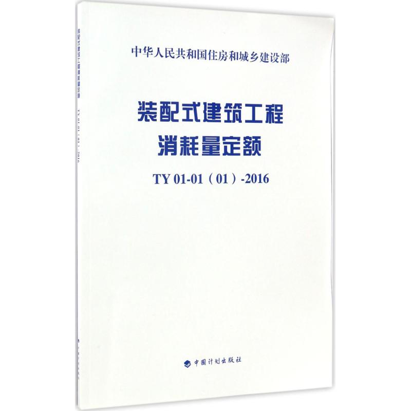  装配式建筑工程消耗量定额：TY01-01(01)-2016 