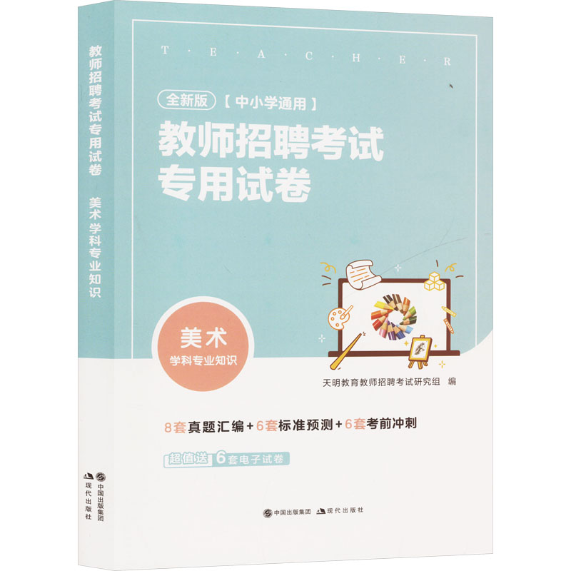  教师招聘考试专用试卷 美术学科专业知识 全彩版 