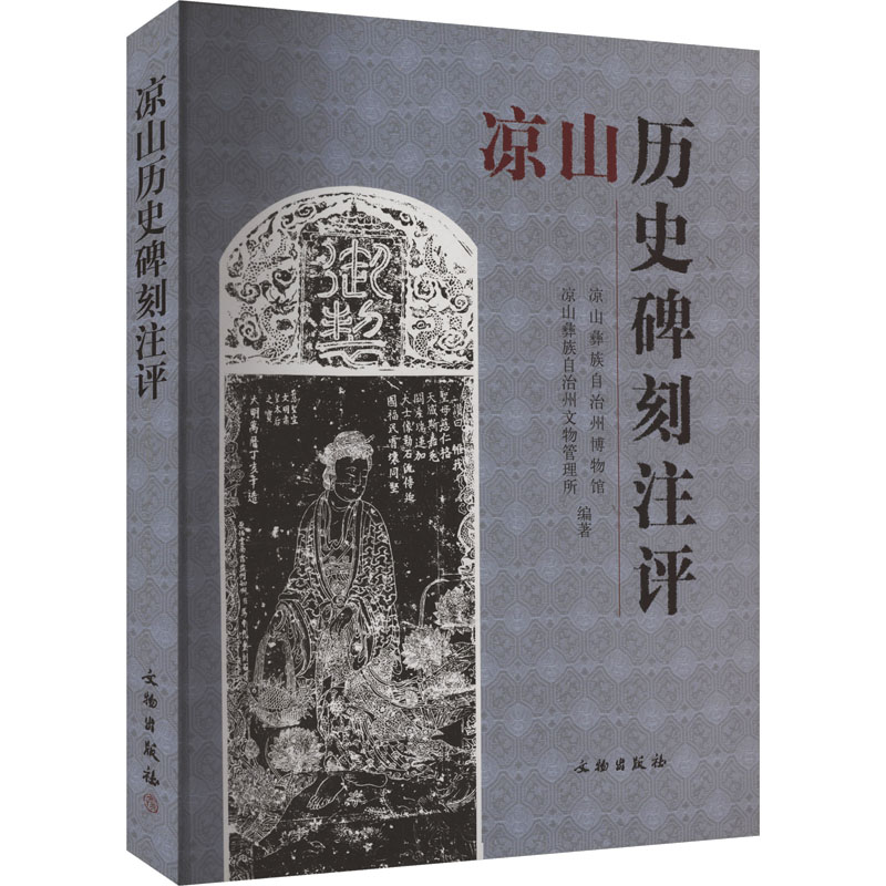  凉山历史碑刻注评 