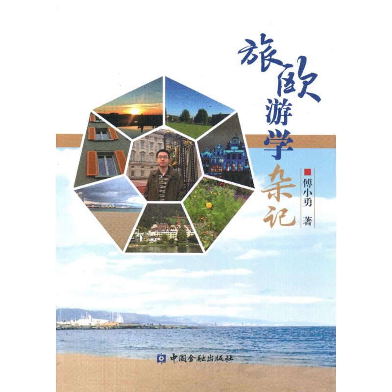  旅欧游学杂记 