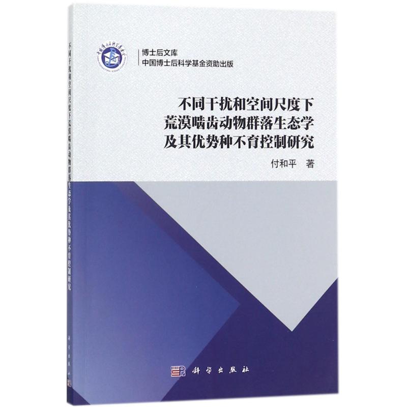  不同干扰和空间尺度下荒漠啮齿动物群落生态学及其优势种不育控制研究 