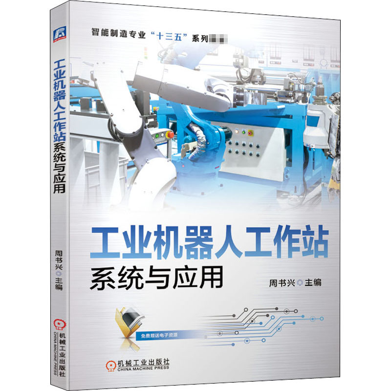  工业机器人工作站系统与应用 智能制造工业机器人工作站系统与应用 大赛指导 行业标准 
