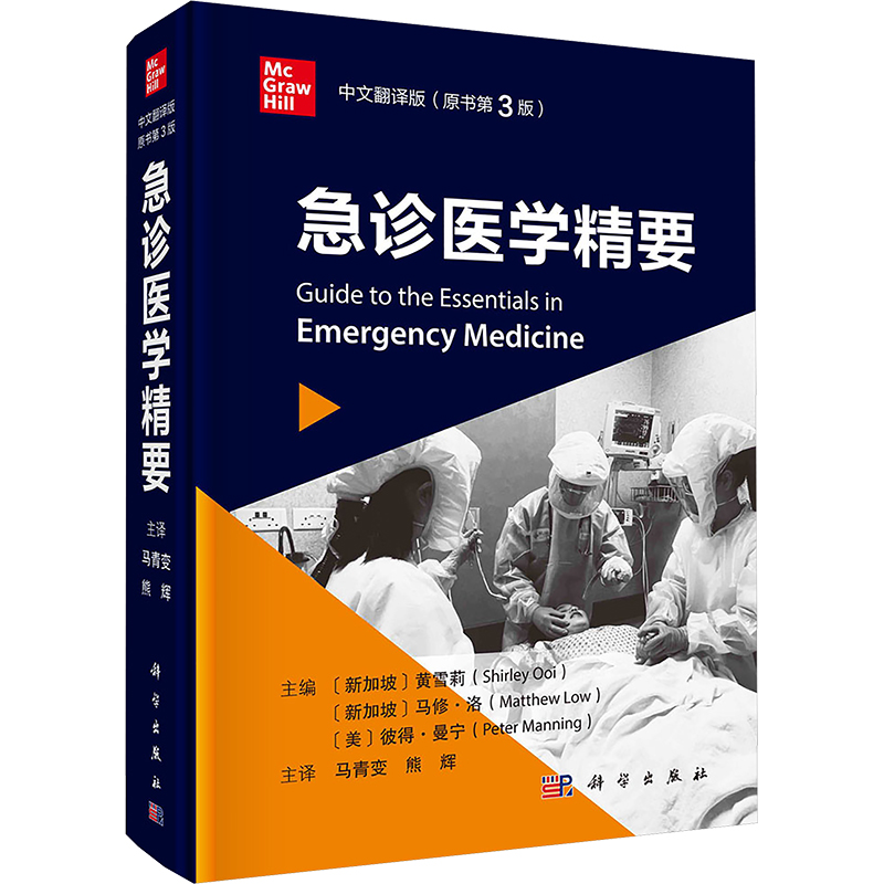  急诊医学精要 中文翻译版(原书第3版) 