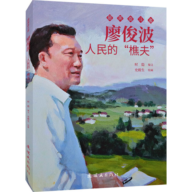  好看奋斗者•廖俊波 人民的"樵夫" 