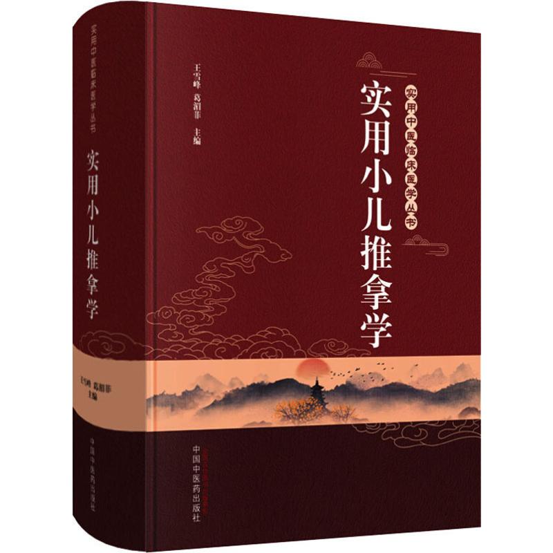  实用小儿推拿学 
