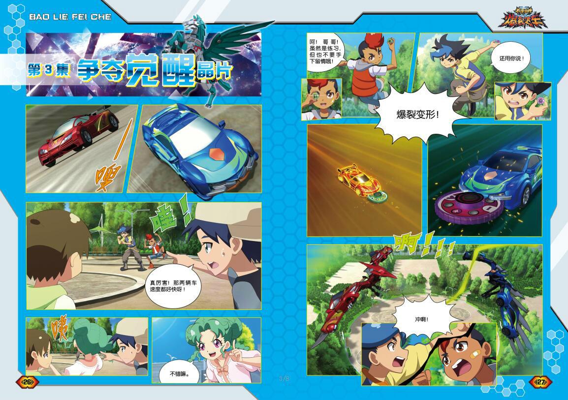 少儿 漫画/绘本 漫画 精彩内容     飞伦,擎锋是一对热爱爆裂飞车运动