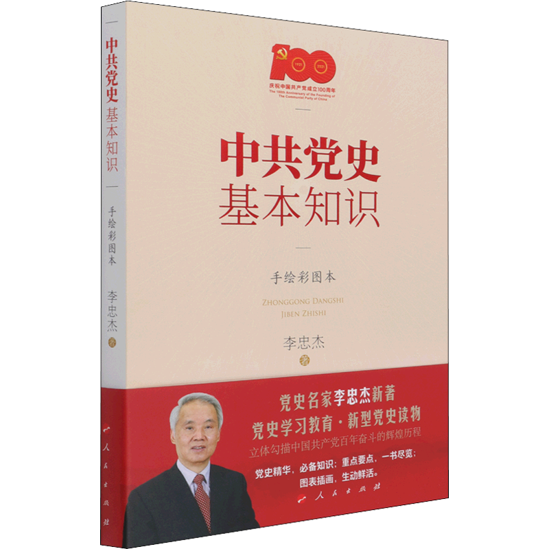 中共党史基本知识 手绘彩图本