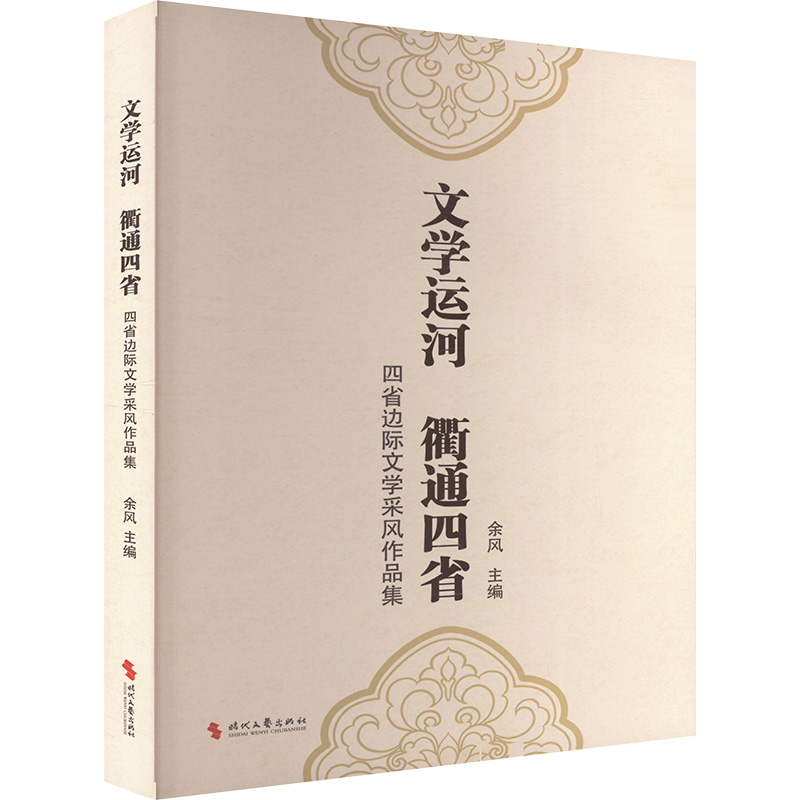  文学运河 衢通四省 四省边际文学采风作品集 