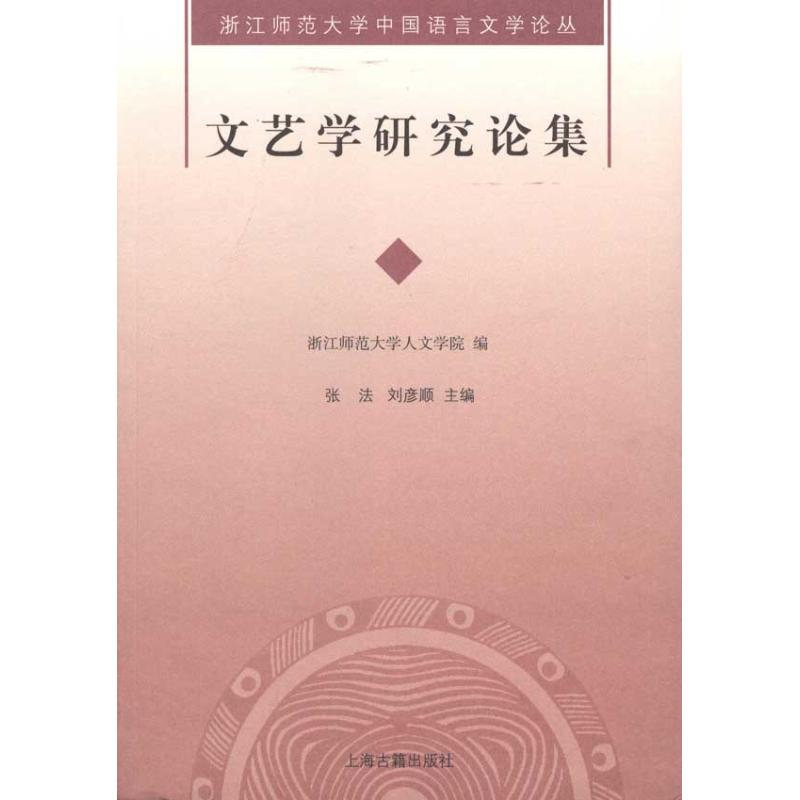  文艺学研究论集 