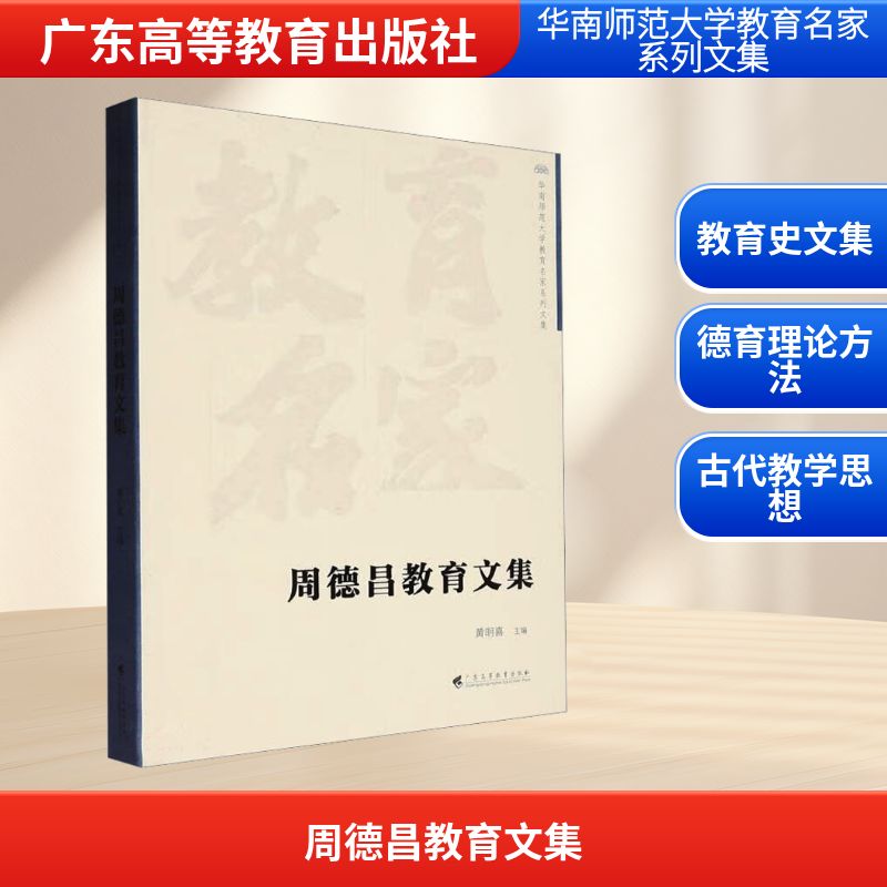  周德昌教育文集 