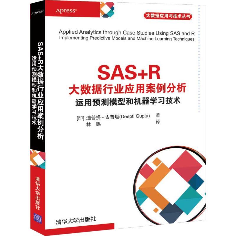 SAS+R大数据行业应用案例分析 运用预测模型和机器学习技术 
