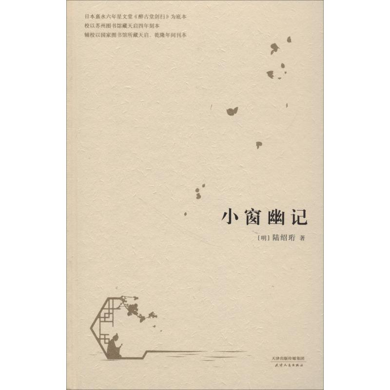 小窗幽记 王家卫倾情推荐、撷取五十余部经史子集中精妙辞句、以嘉永六年星文堂《醉古堂剑扫》为底本