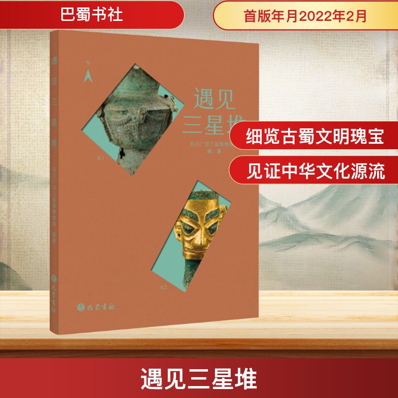 遇见三星堆 ●小而精的三星堆博物馆导览手册 ●100件（组）精品器物全图展示（细节/多角度/纹饰线/3D图） ●实物力证下的古蜀文明是中华文明的重要组成部分 