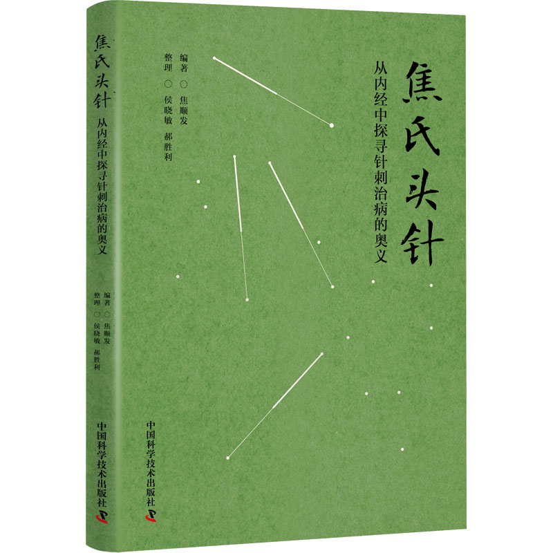  焦氏头针 从内经中探寻针刺治病的奥义 探内经奥义，破千古针局 