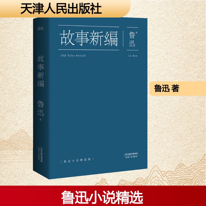  故事新编 中国鲁迅研究会常务副会长、鲁迅博物馆原馆长孙郁倾力推荐。精选18篇优选的小说，好看典藏版；简练，生猛。他天然的文字禀赋，至今无人能够超越。 