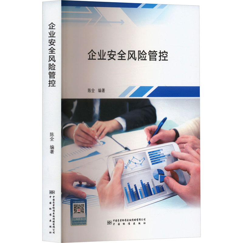  企业安全风险管控 