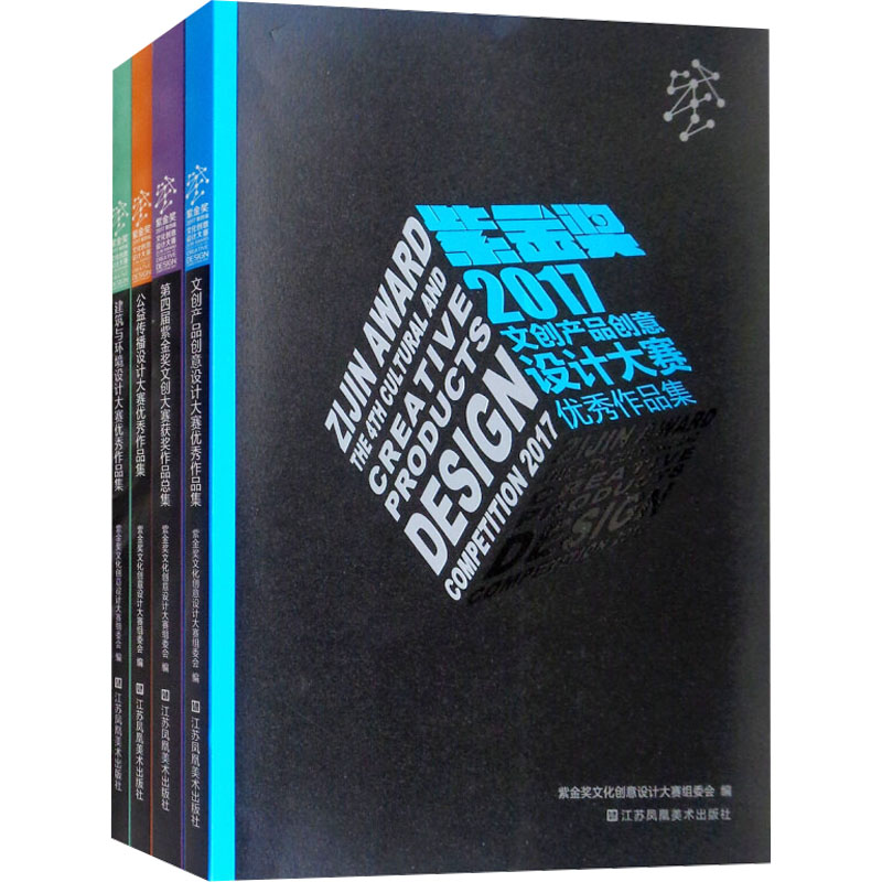  2017第四届"紫金奖"设计大赛作品集(全4册) 