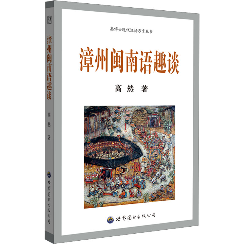  漳州闽南语趣谈 闽南话—方言研究—漳州 