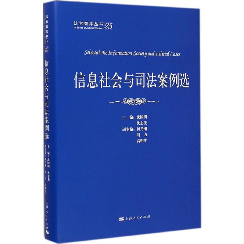  信息社会与司法案例选 