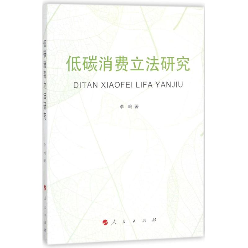  低碳消费立法研究 