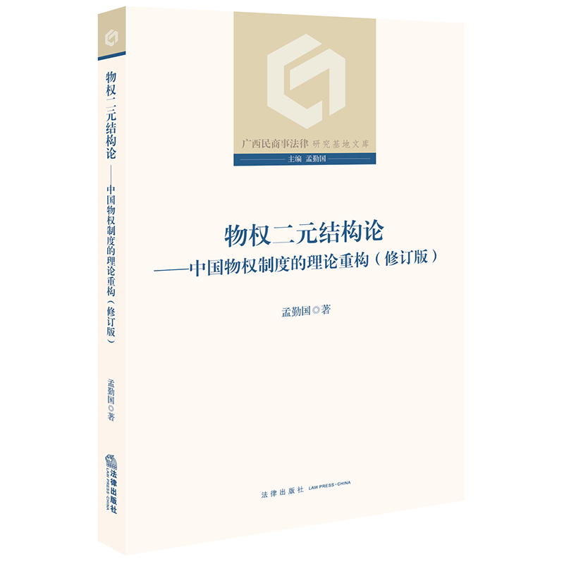  物权二元结构论--中国物权制度的理论重构(修订版)/广西民商事法律研究基地文库 
